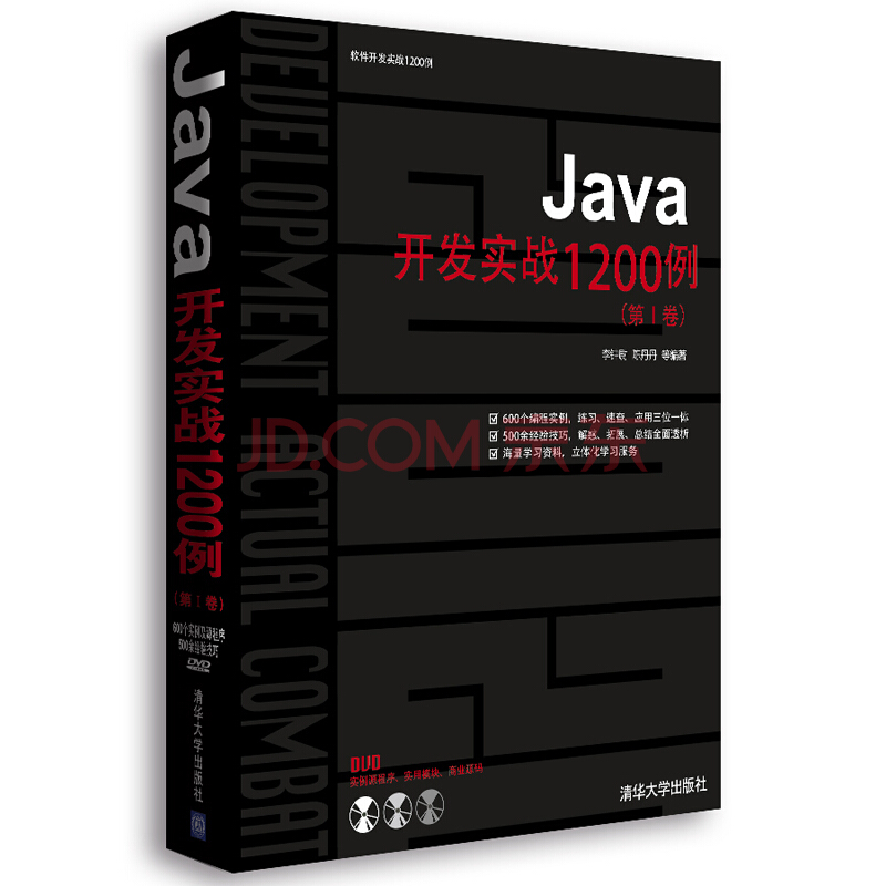 Java开发实战1200例（第1卷+第2卷）pdf教程+随书光盘源码