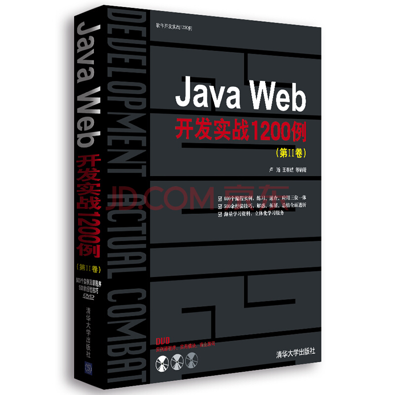 Java Web开发实战1200例（第1卷+第2卷）pdf教程+随书光盘源码