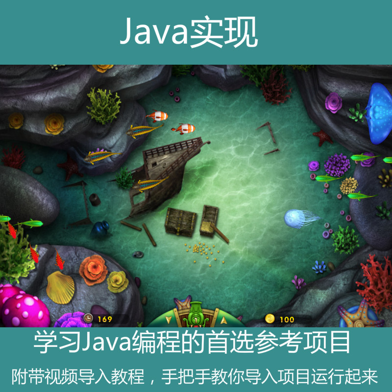 Java swing实现的捕鱼达人小游戏源码附带视频导入运行教程