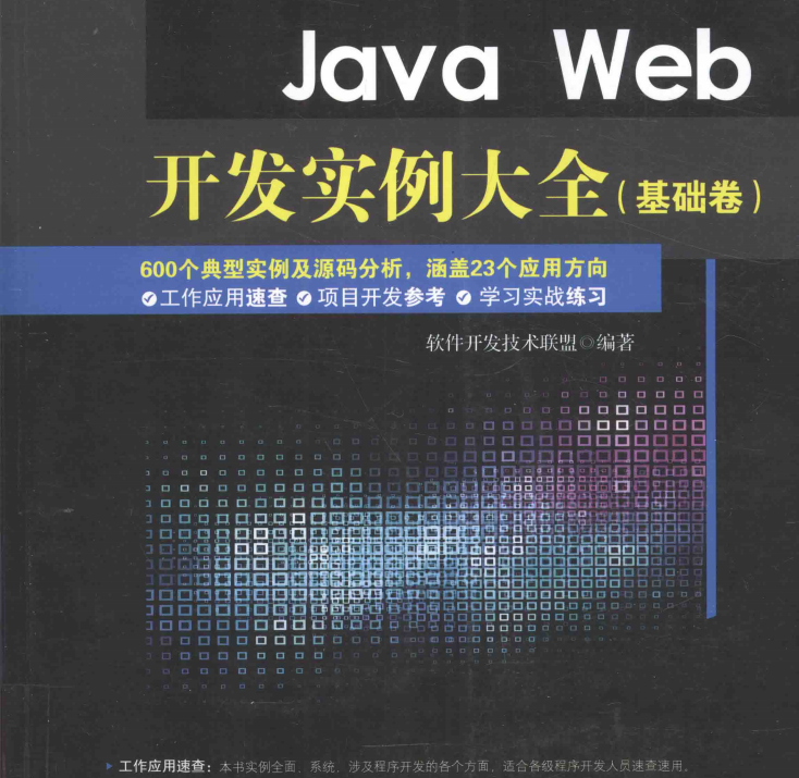 Java web开发实例大全（基础卷+提高卷）高清pdf及随书光盘源码