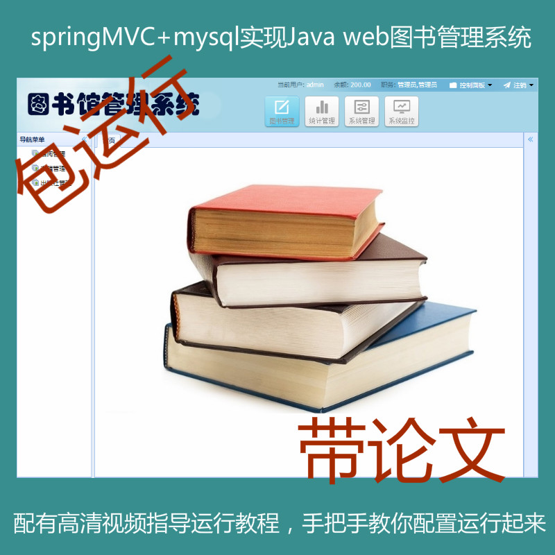 springMVC+mysql实现的Java web图书管理系统源码附带论文及视频指导运行教程