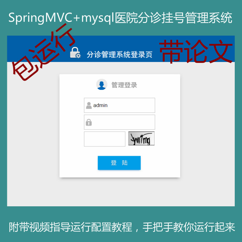 springMVC+mysql实现的Java web医院分诊挂号管理系统源码附带论文及视频指导运行教程
