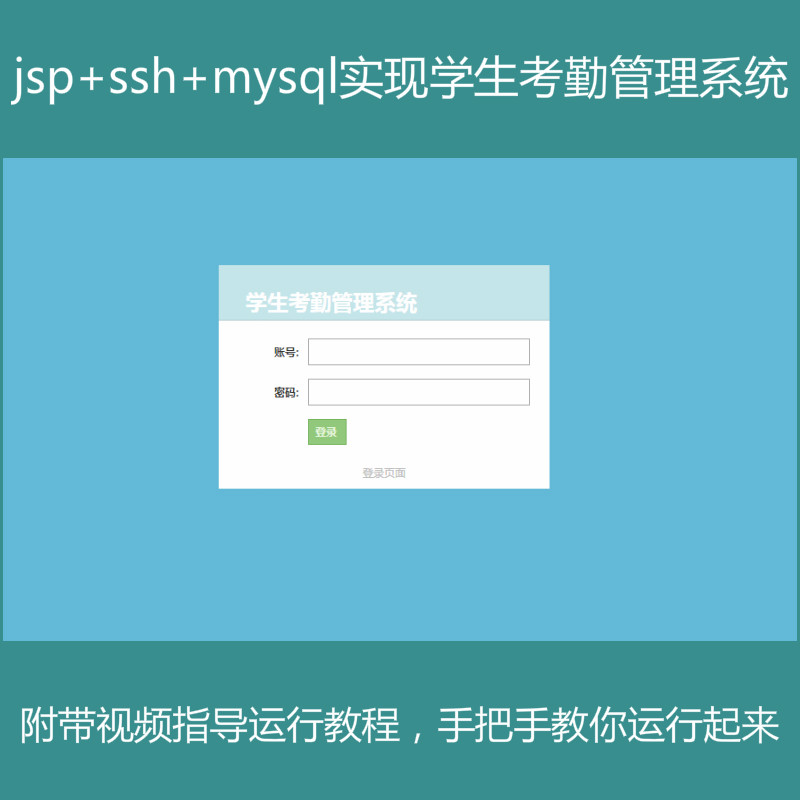 jsp+ssh+mysql实现的Java web学生考勤管理系统源码附带视频指导运行教程