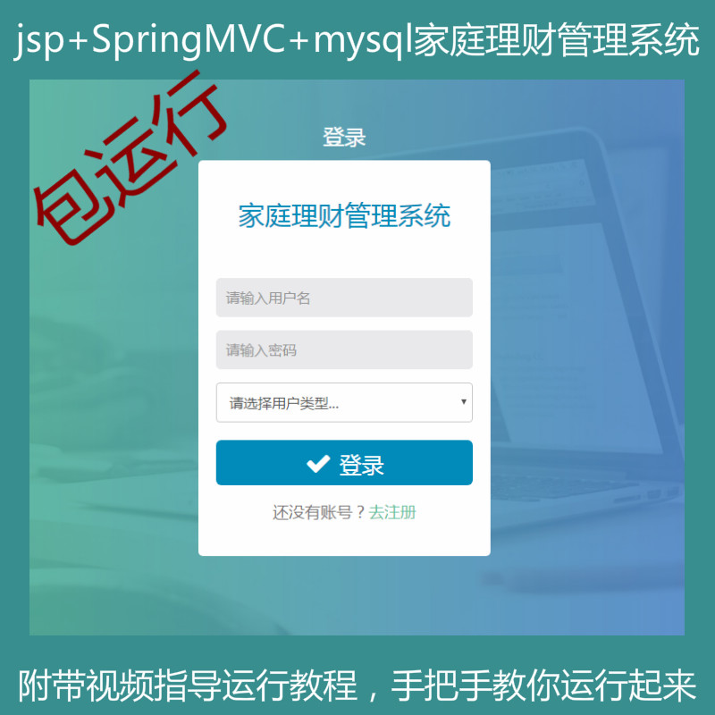 jsp+ssm+mysql实现的Java web家庭理财管理系统源码附带视频指导运行教程