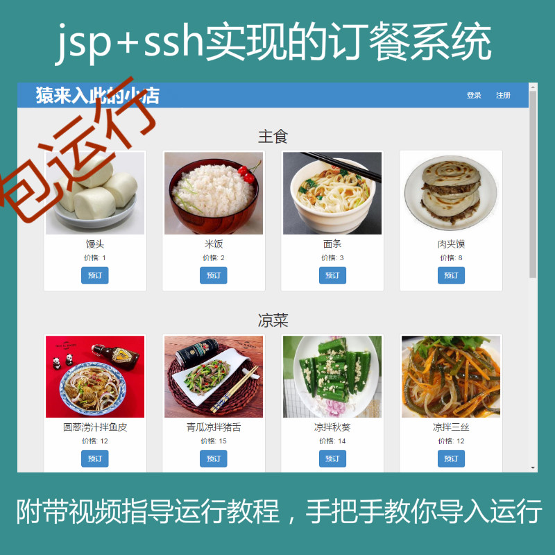 jsp+ssh+mysql实现的Java web订餐点餐系统源码附带视频指导运行教程