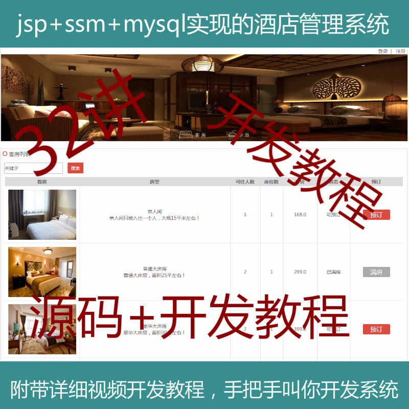jsp+ssm+mysql实现的酒店预定管理系统项目源码附带详细视频开发教程