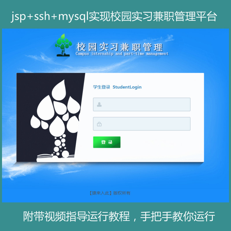 jsp+ssh+mysql实现简单的校园实习兼职管理系统项目源码附带视频运行教程