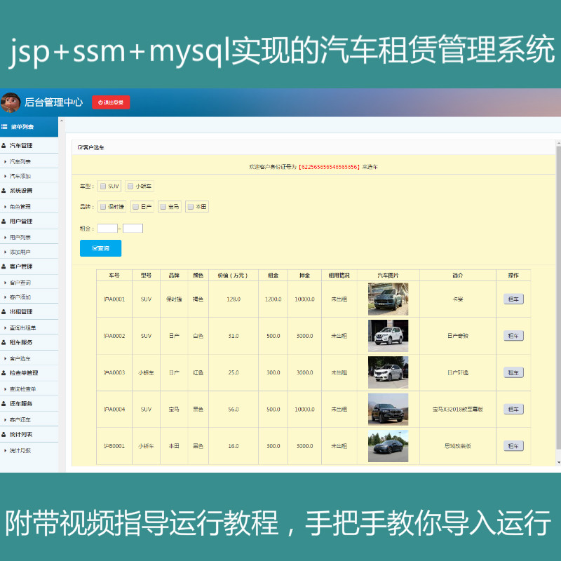 jsp+ssm+mysql实现的汽车租赁租车管理系统源码附带视频指导运行教程