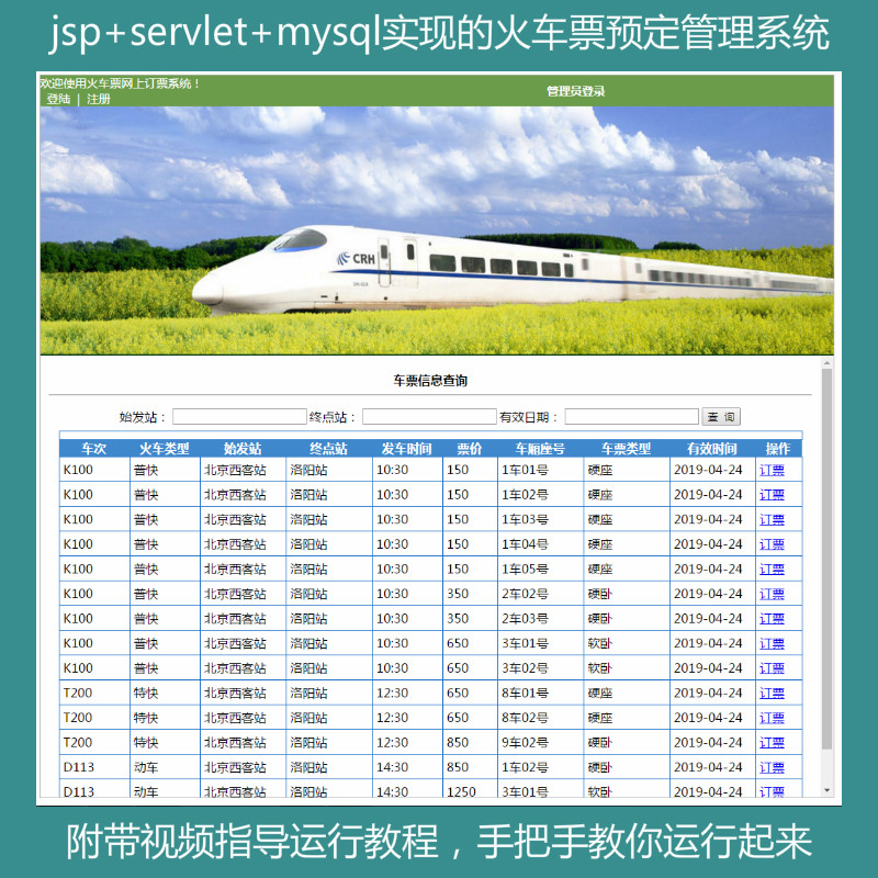 jsp+servlet+mysql实现的火车票预定管理系统源码附带视频指导运行教程