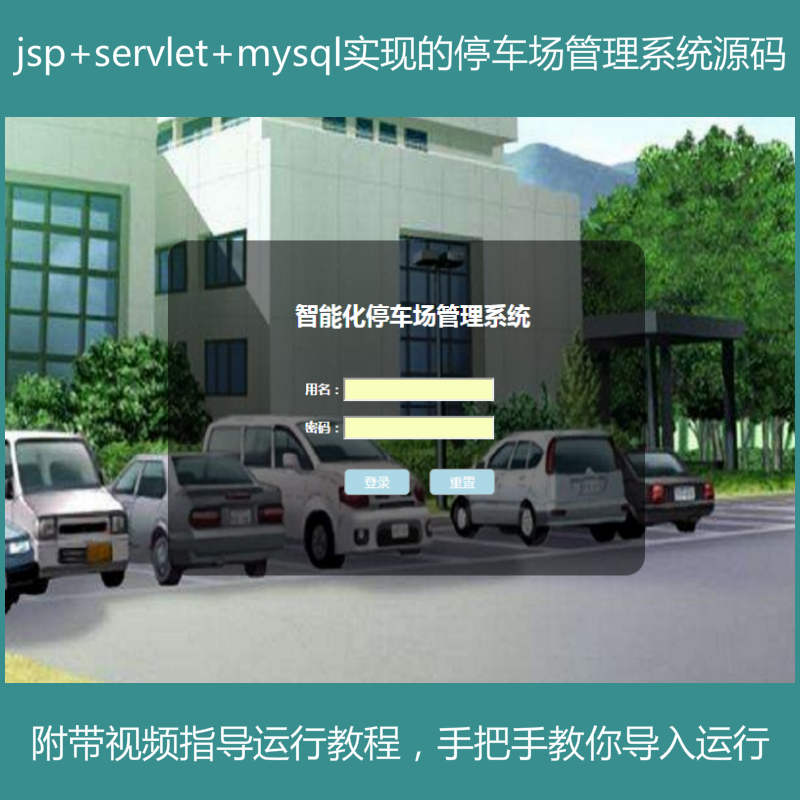 jsp+servlet+mysql实现的小区物业停车场管理系统源码附带视频指导运行教程