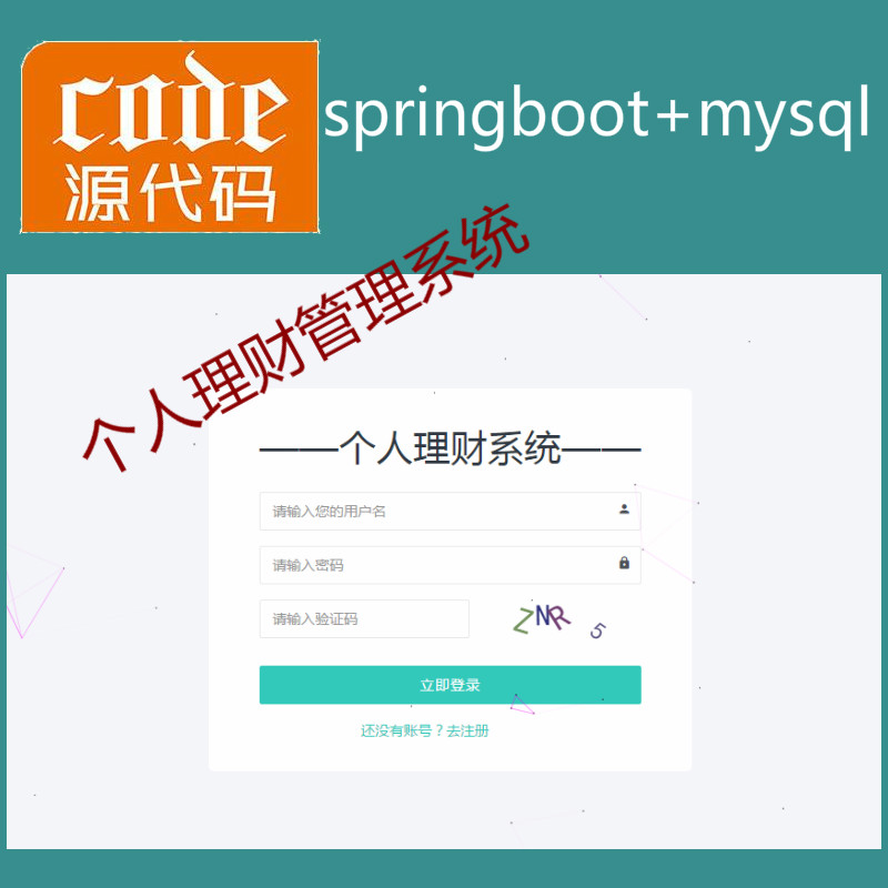 Springboot+Mybatis+Mysql实现的个人理财管理系统源码附带视频运行教程