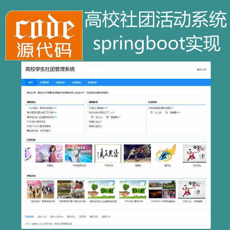 springboot+freemark+jpa+mysql实现的高校学生社团活动管理系统源码附带运行教程