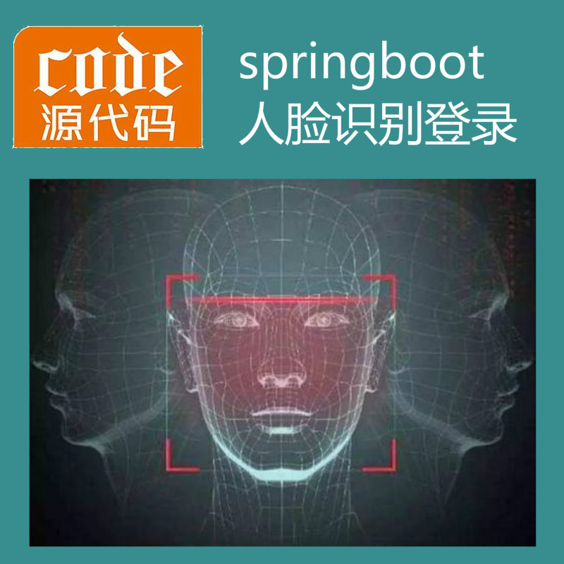 【猿来入此】优秀学员作品：Springboot+Mysql实现人脸识别登录系统源码附带运行视频