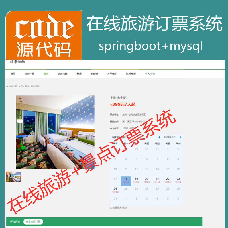 【猿来入此】优秀学员作品：Springboot+Mysql实现在线旅游订票系统源码附带运行视频教程