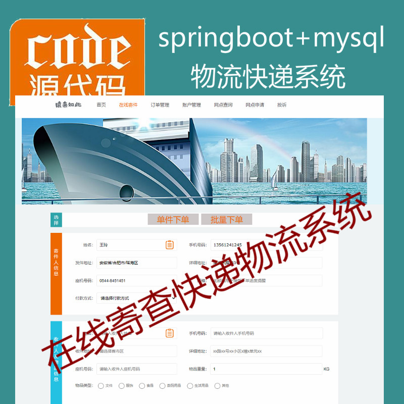 【猿来入此】优秀学员作品：Springboot+Mysql物流快递在线寄查快递系统源码附带运行视频教程