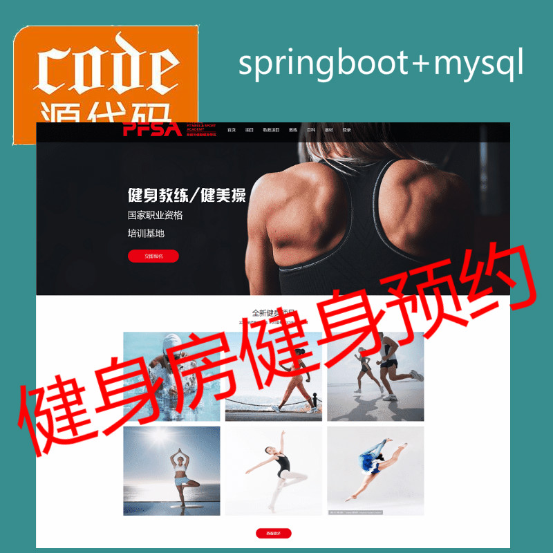  【猿来入此】优秀学员作品：Springboot+Mysql健身房在线预约管理系统源码附带运行视频教程