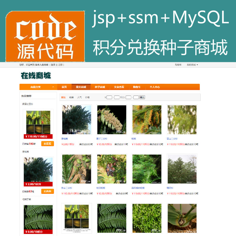 Jsp+Ssm+Mysql实现植物种子兑换浇水种植系统源码附带视频运行教程