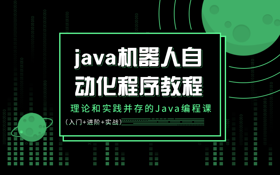 Java Robot实现机器人自动化操作实战教程之用Java做一个自动发送消息新建文件等操作的脚本程序
