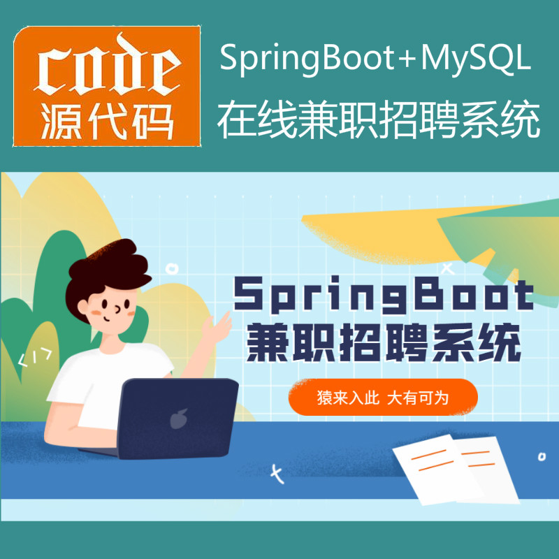 SpringBoot+Mysql实现的在线兼职实习招聘管理系统源码+运行视频教程
