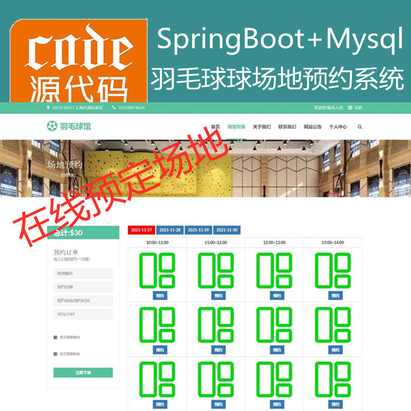 【猿来入此】优秀学员作品：SpringBoot+Mysql羽毛球馆在线预约系统源码+运行视频教程 