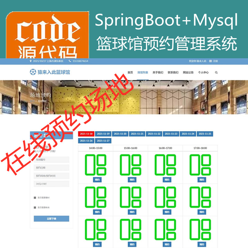  【猿来入此】优秀学员作品：SpringBoot+Mysql篮球馆场地在线预约系统源码+运行视频教程