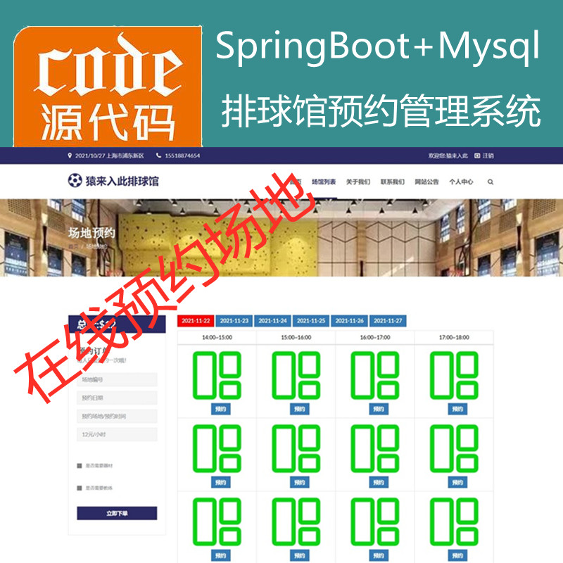 【猿来入此】优秀学员作品：SpringBoot+Mysql排球馆场地在线预约系统源码+运行视频教程