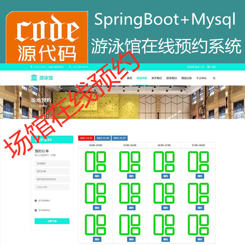 【猿来入此】优秀学员作品：SpringBoot+Mysql游泳馆场地在线预约系统源码+运行视频教程