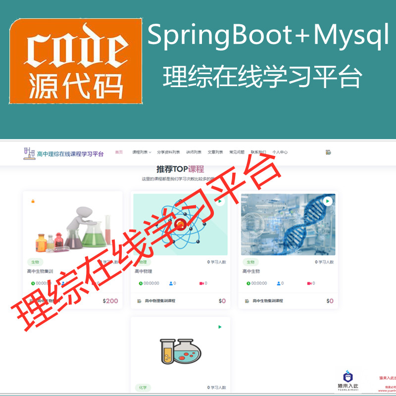 【猿来入此】优秀学员作品：SpringBoot+Mysql理综在线课程学习教育系统源码+运行视频教程