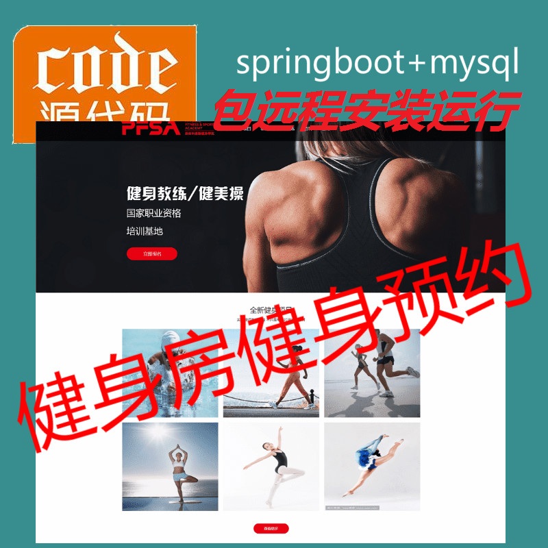 【包远程安装运行】：SpringBoot+Mysql健身房在线预约管理系统源码附带运行视频教程