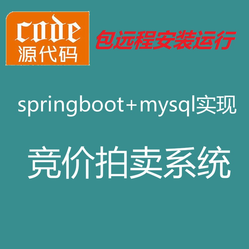 【包远程安装运行】：SpringBoot+Mysql在线拍卖竞价拍卖竞拍系统源码附带运行视频教程