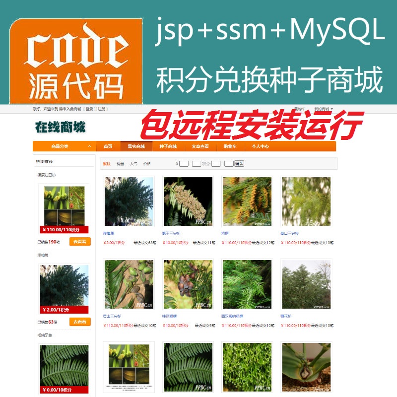  【包远程安装运行】Jsp+Ssm+Mysql实现植物种子兑换浇水种植系统源码附带视频运行教程