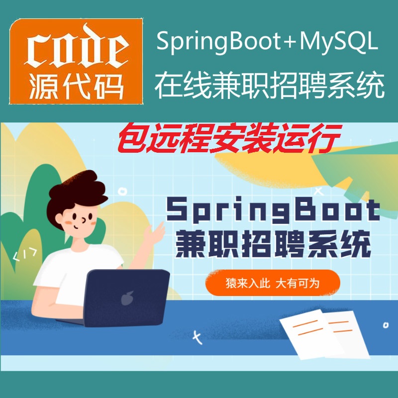 【包远程安装运行】SpringBoot+Mysql实现的在线兼职实习招聘管理系统源码+运行视频教程