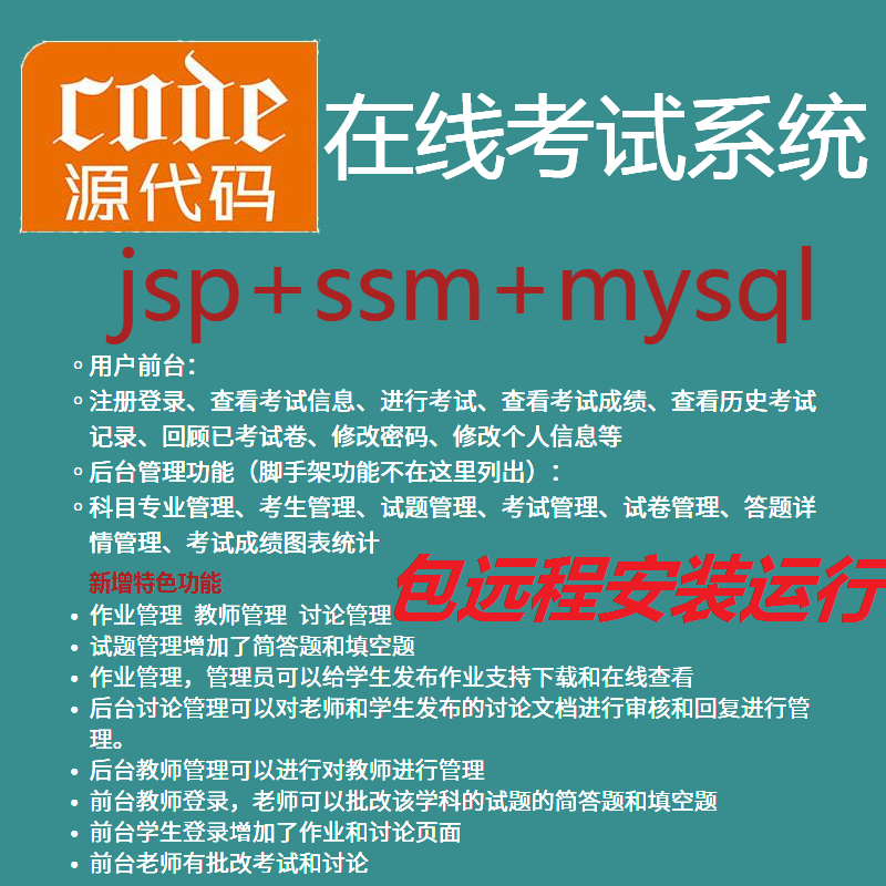 【包远程安装运行】：Jsp+Ssm+Mysql实现的在线考试系统源码附带视频运行教程