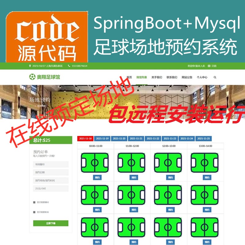 【包远程安装运行】：SpringBoot+Mysql足球馆场地在线预约系统源码+讲解视频教程+包运行
