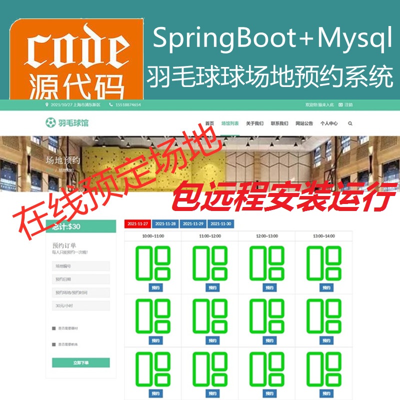 【包远程安装运行】：SpringBoot+Mysql羽毛球馆在线预约系统源码+讲解视频教程+包运行