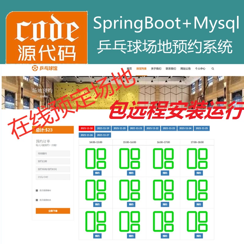 【包远程安装运行】：SpringBoot+Mysql乒乓球馆场地在线预约系统源码+讲解视频教程+包运行