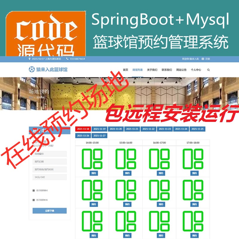 【包远程安装运行】：SpringBoot+Mysql篮球馆场地在线预约系统源码+讲解视频教程+包运行