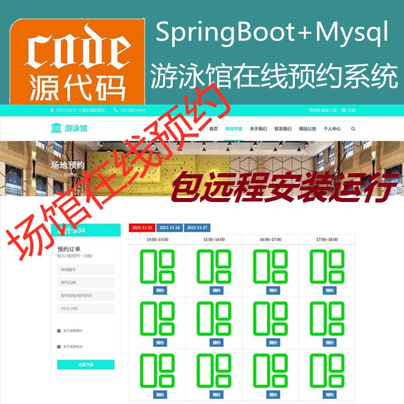 【包远程安装运行】：SpringBoot+Mysql游泳馆场地在线预约系统源码+详细讲解视频教程