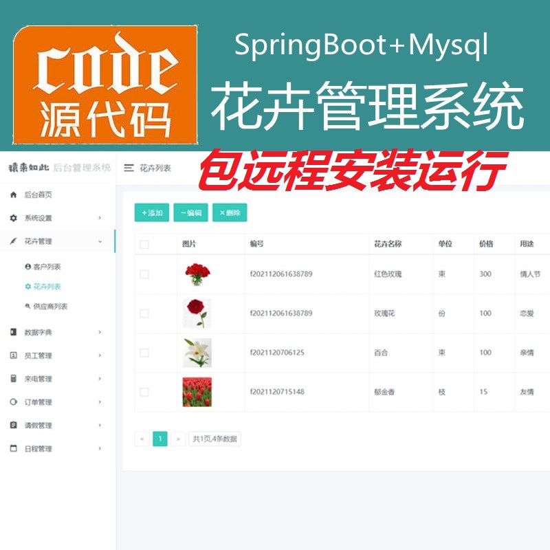 【包远程安装运行】：SpringBoot+Mysql鲜花花卉管理系统源码+运行视频教程