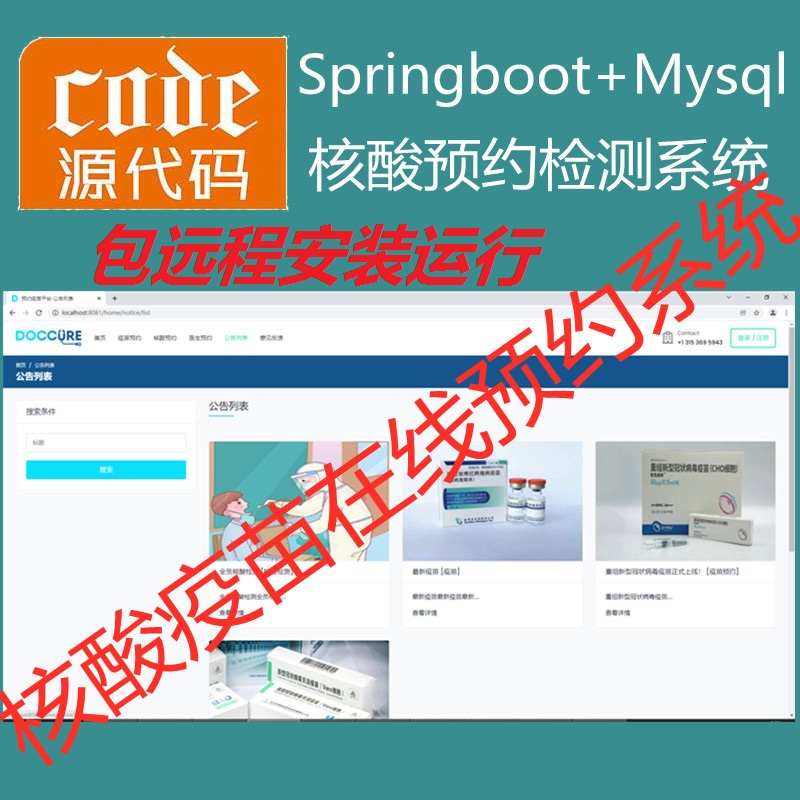  【包远程安装运行】：SpringBoot+Mysql核酸疫苗在线预约登记管理系统源码+运行视频教程