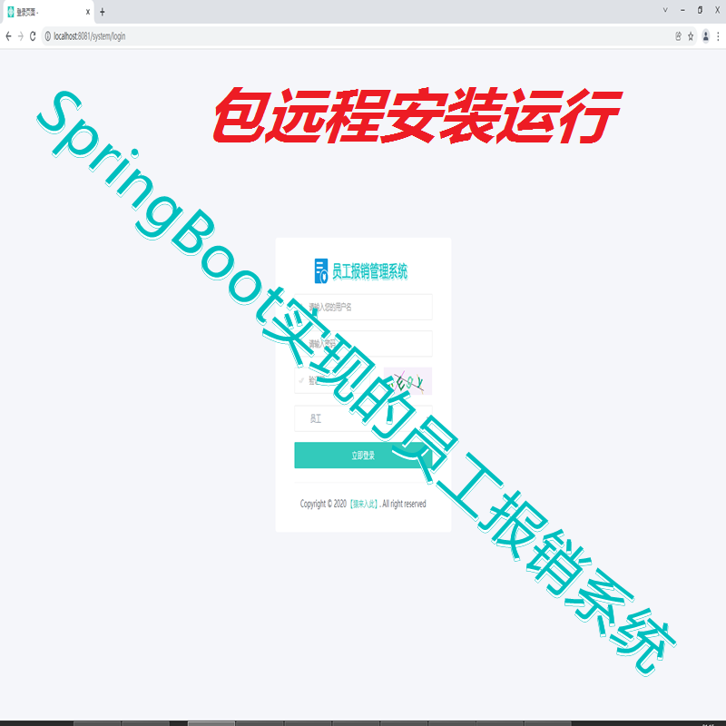 【包远程安装运行】：SpringBoot+Mysql财务在线报销管理系统源码+运行视频教程