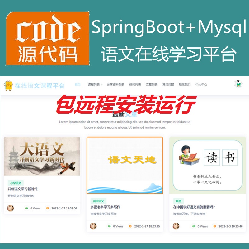  【包远程安装运行】：SpringBoot+Mysql语文在线课程学习教育系统源码+运行视频教程+包运行