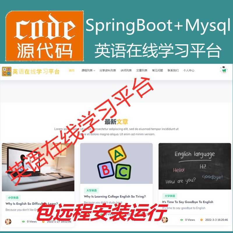 【包远程安装运行】：SpringBoot+Mysql英语在线课程学习教育系统源码+运行视频教程+包运行