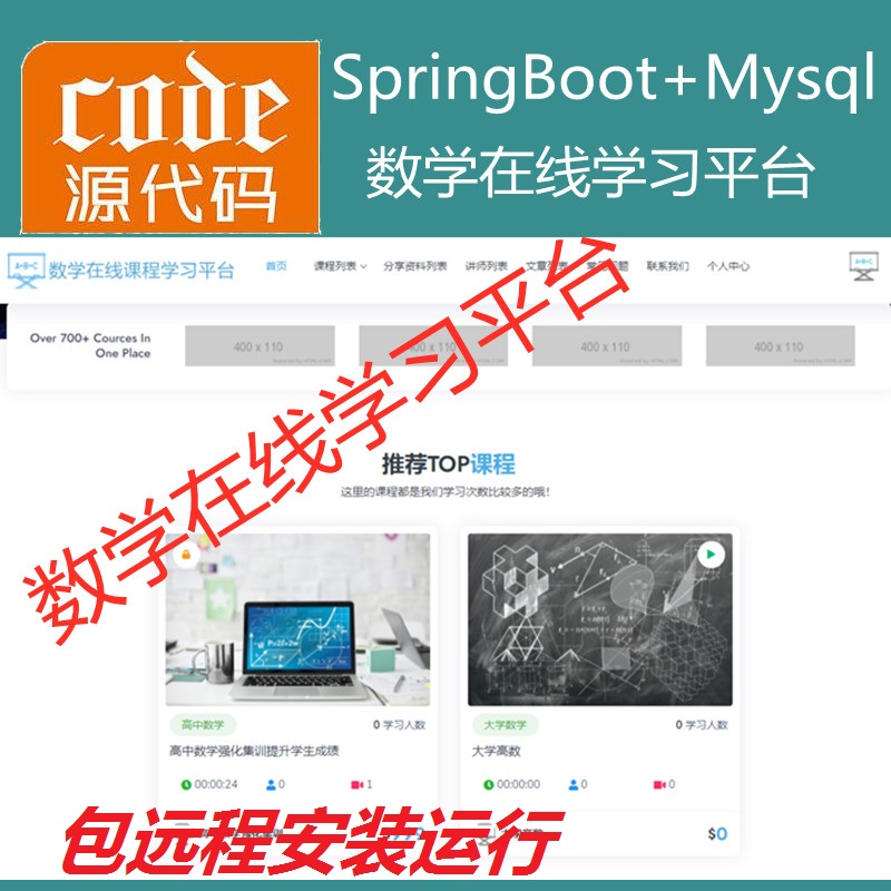 【包远程安装运行】：SpringBoot+Mysql数学在线课程学习教育系统源码+运行视频教程+包运行