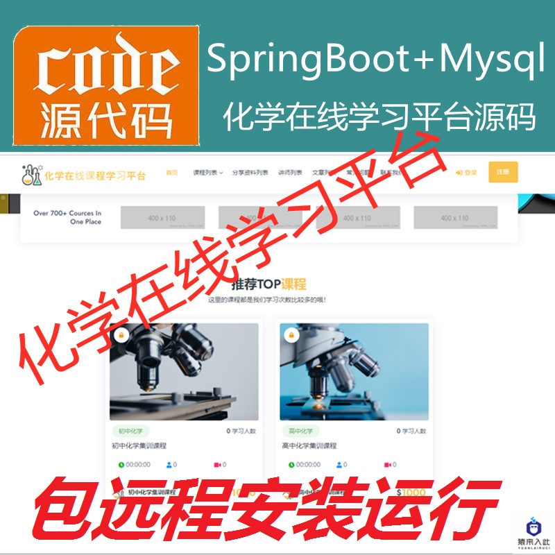 【包远程安装运行】：SpringBoot+Mysql化学在线课程学习教育系统源码+运行视频教程+包运行