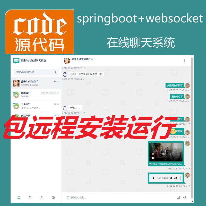【包远程安装运行】Springboot+Mysql实现的在线聊天及聊天室系统源码+讲解视频教程+开发文档（参考论文）