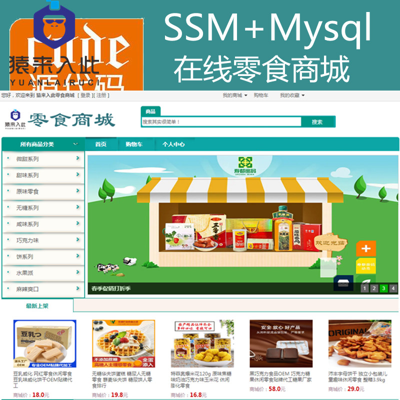  Jsp+Ssm+Mysql实现的在线零食商城零食购买系统源码+视频运行教程