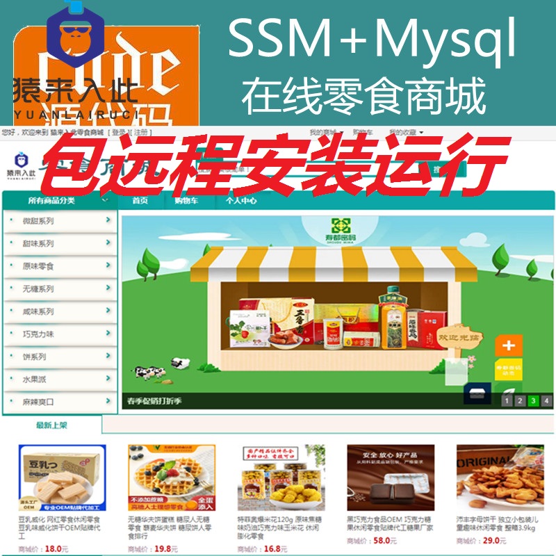 【包远程安装运行】Jsp+Ssm+Mysql实现的在线零食商城零食购买系统源码+视频运行教程+包运行