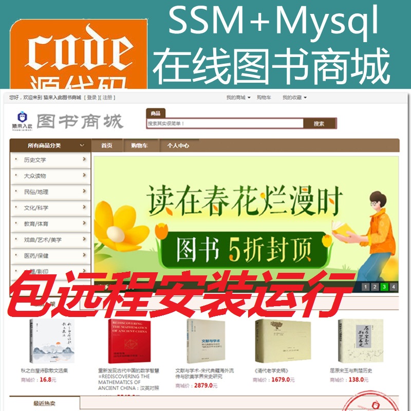 【包远程安装运行】Jsp+Ssm+Mysql实现的在线图书商城零食购买系统源码+视频运行教程+包运行