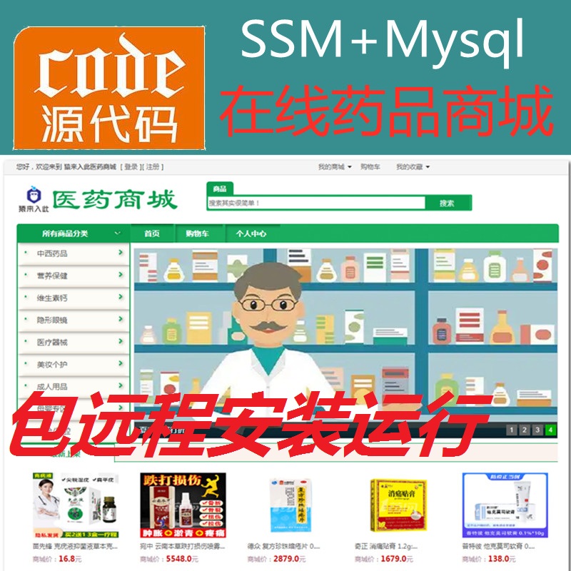 【包远程安装运行】Jsp+Ssm+Mysql实现的在线药品商城在线药店系统源码+视频运行教程+包运行